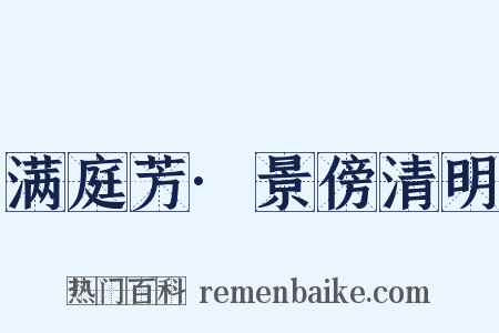 满庭芳·景傍清明是什么意思的图片